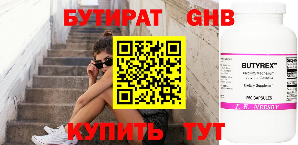 Бутират GHB Набережные Челны